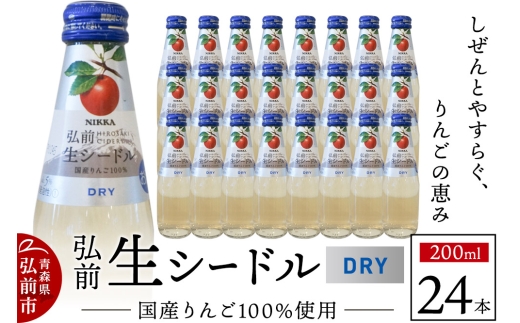 ニッカ弘前 生シードル【ドライ】200ml 1ケース（24本） 国産りんご100％のスパークリング [酒 お酒 りんご酒 リンゴワイン 国産ワイン 国産りんご100％ スパークリング ニッカシードル 生シードル ドライ 青森県 弘前市]