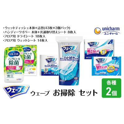 ふるさと納税 名張市 ウェーブお掃除セット ダブル[53940082]