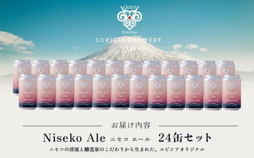 【お茶専門店ルピシアがプロデュース】羊蹄山麓ビール Niseko Ale 24缶セット