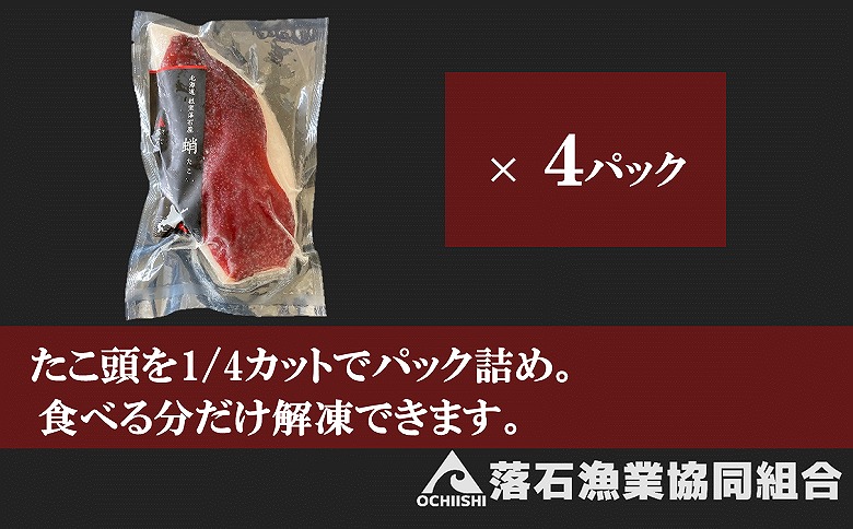 【北海道根室産】ボイル水たこ頭カット4P(計1.8kg) A-20005