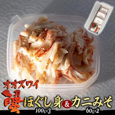 ふるさと納税 新ひだか町 産地直送 北海道産 オオズワイガニ ほぐし身 &amp; かにみそ 計 160g セット