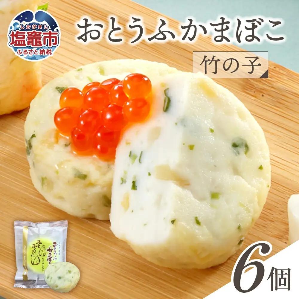 おとうふかまぼこ 竹の子 ( 6個入り ) ｜  直江商店 ns00001