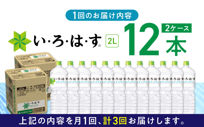 【全3回定期便】い・ろ・は・す 阿蘇の天然水 2L×12本(6本×2ケース) いろはす 水 軟水 飲料 熊本県【コカ・コーラボトラーズジャパン株式会社】[YCH018]