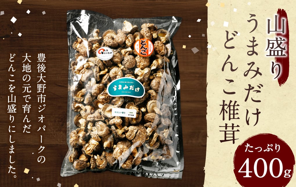 
015-695 山盛り うまみだけ どんこ椎茸 400g 椎茸 きのこ 茸
