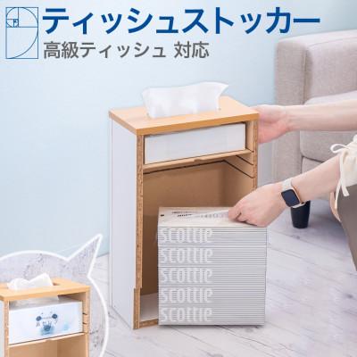 ふるさと納税 海南市 【ホワイト&amp;ナチュラル】ティッシュストッカー  AKU101338103