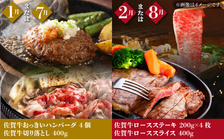 【全12回定期便】日常に贅沢をプラス 佐賀牛セット 【肉の三栄】ステーキ ハンバーグ ローストビーフ[HAA075] 佐賀牛 牛肉 ステーキ 佐賀牛 牛肉 焼肉 佐賀牛 牛肉 ハンバーグ 佐賀牛 牛肉
