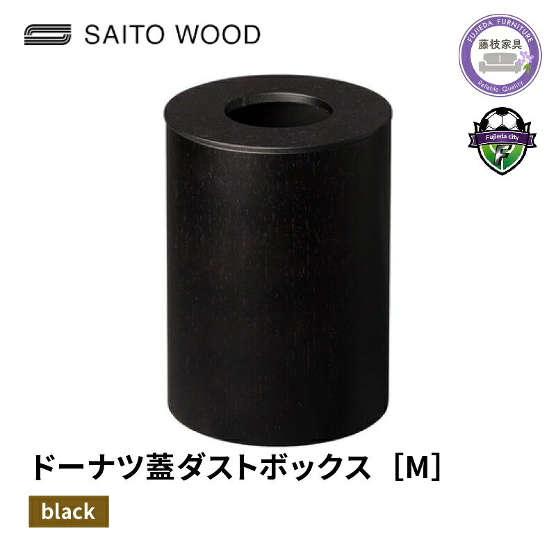 【ふるさと納税】 木製 ごみ箱 ブラック 蓋付き Mサイズ SAITOWOOD 藤枝家具 日用品 おしゃれ 家具 雑貨 木材 木工 インテリア サイトーウッド ダストボックス ゴミ箱 ウッド ドーナツ型 シンプル 天然木 リビング キッチン 寝室 オフィス 藤枝市 静岡県