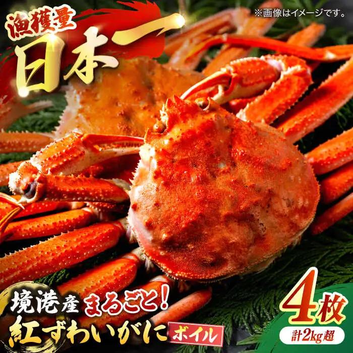 紅ずわいがに 姿 4枚 [ALDN001] ベニズワイガニ 蟹