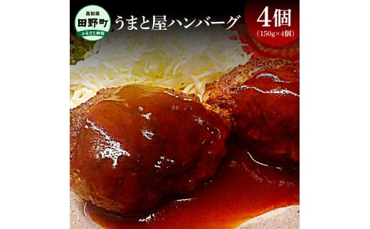 ～四国一小さなまち～ うまと屋ハンバーグ4個(150g×4個）和牛100% 牛 牛肉 肉 お肉 和牛 土佐和牛 土佐黒牛 おかず 惣菜 ジューシー おいしい 国産 真空パック お取り寄せ