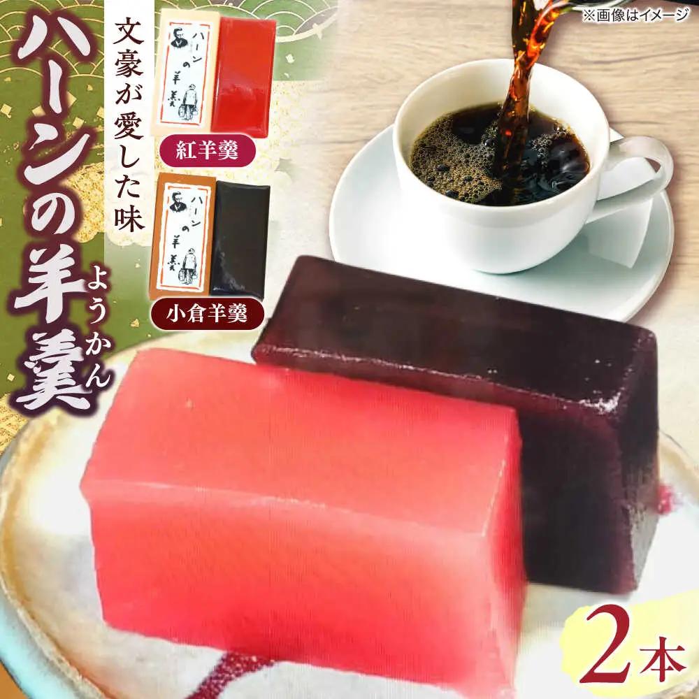 老舗和菓子店！ハーンの羊羹　2本　箱入 島根県松江市/有限会社　高見一力堂[ALHG003]