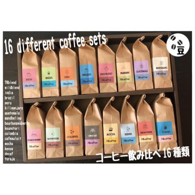 ふるさと納税 鴻巣市 コーヒーバラエティ16種類セット(豆)