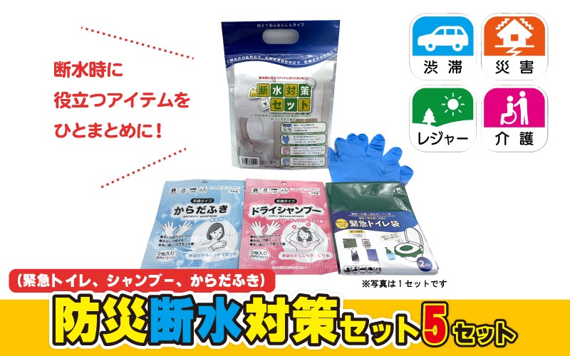 
                  防災断水対策セット(緊急トイレ、シャンプー、からだふき）×5セット
                