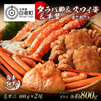 ふるさと納税 白老町 タラバ脚 &amp; ズワイ姿 &amp; 毛蟹 【合計2.4kg】 食べ比べ セット BM074