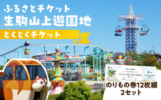 【ふるさとチケット】生駒山上遊園地　とくとくチケット（のりもの券12枚綴2セット） 遊園地 チケット 生駒山 山頂周辺 見晴らし 絶景 国内最古 夜間営業 大阪平野 奈良盆地 観光 旅行 子供 奈良県 生駒市 送料無料