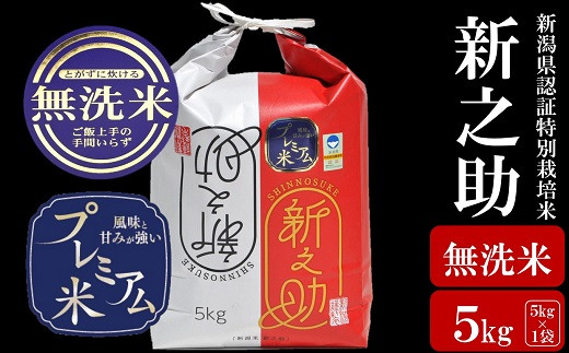 【令和6年産米】甘味の強いプレミアム米 新潟県認証特別栽培米 新之助 無洗米 5kg アグリーホンマ[Y0359]