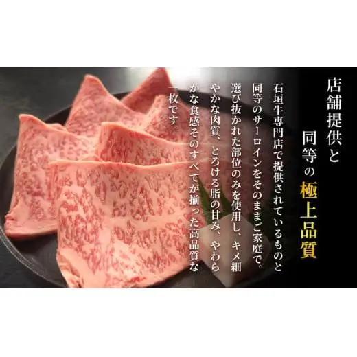 石垣牛 サーロイン しゃぶしゃぶ・すき焼き用スライス 合計600g