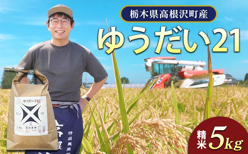 
                  【栃木県高根沢町産】令和８年産「ゆうだい21」精米5kg｜お米 米 ご飯 ごはん 白ご飯 国産 新米
                