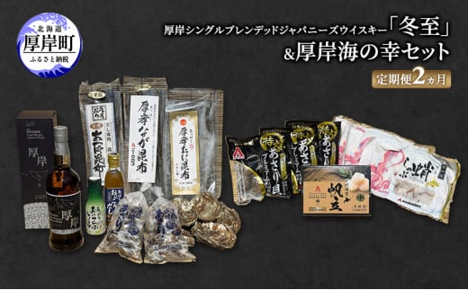 厚岸シングルブレンデッドジャパニーズウイスキー「冬至」＆厚岸海の幸セット 定期便　海鮮 牡蠣 カキ 昆布 あさり 醤油 しょうゆ 出汁 だし たこ あさり ホタテ 貝柱 詰合せ 北海道 厚岸町 [№5863-1277]