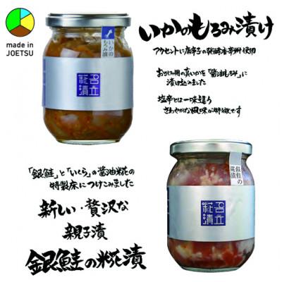 ふるさと納税 上越市 発酵のまち上越より　名立のかあちゃん手作りのお刺身の漬物2本　いかのもろみ漬・銀鮭の糀漬