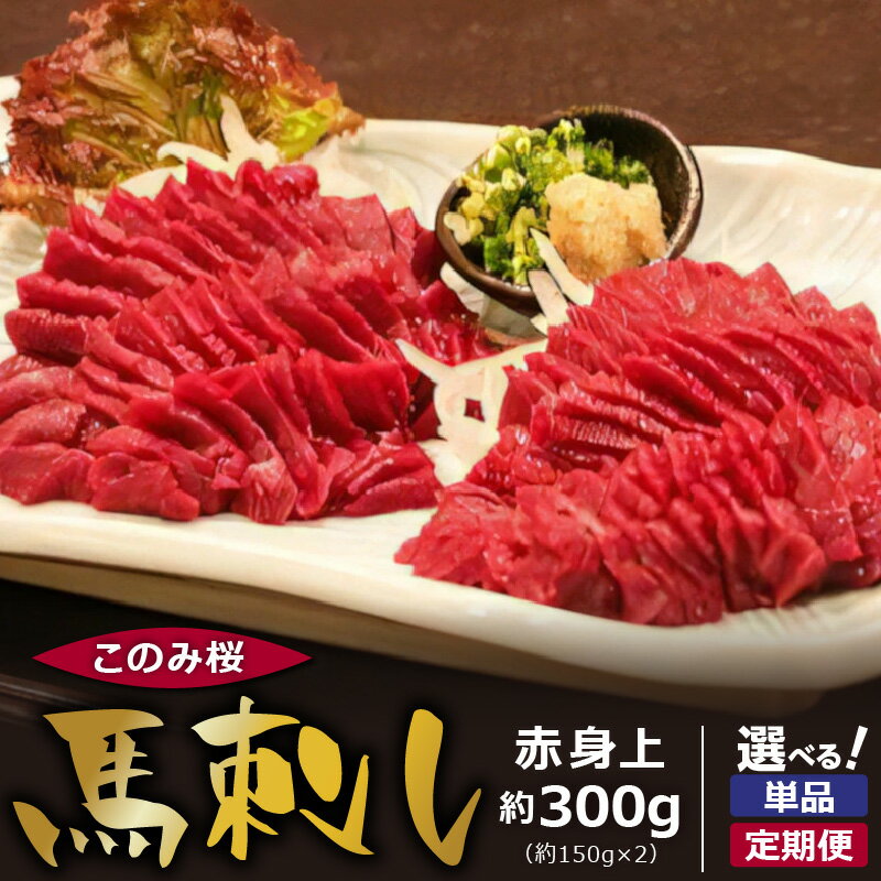 馬刺し 赤身上馬刺し このみ桜 150g×2 約300g 冷蔵 馬肉 馬 契約牧場 あっさり ほのかな甘み しっかりとした旨み お取り寄せグルメ お取り寄せ 福岡県 送料無料