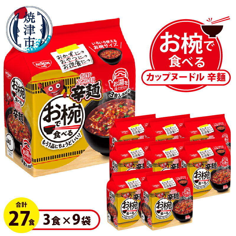 【ふるさと納税】 カップヌードル 辛麺 旨辛 お椀で食べる 3食パック×9 インスタント麺 少量サイズ 焼津 常温保存 非常食 保存食 a10-1205