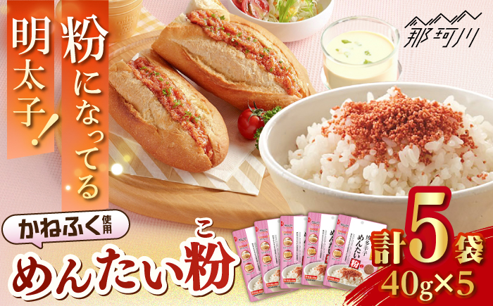 博多辛子めんたい粉 明太ふりかけ(40g入×5袋) かねふく明太子使用 ＜株式会社E2C＞那珂川市 [GEO012]