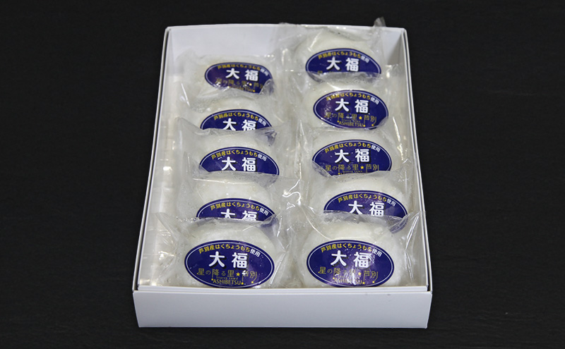 【芦別産はくちょうもち使用】大福 10個セット 和菓子 餅 もち 芦別観光協会