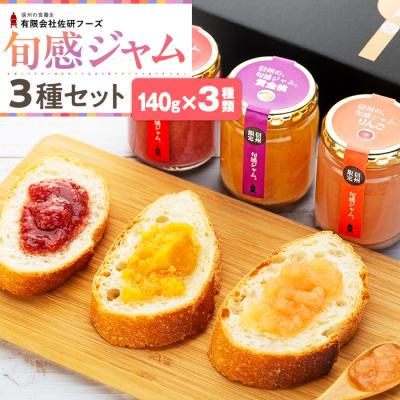 ふるさと納税 立科町 信州の旬感ジャム3種セット