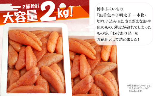 M475 〈博多ふくいち〉無着色辛子明太子　中・小切れ　混合1kg×2