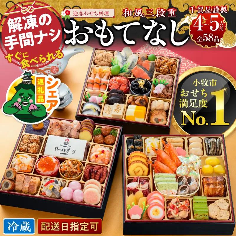 【シェア返礼品】千賀屋謹製 迎春おせち料理「千賀屋のおもてなし」和風三段重 4～5人前 全58品 冷蔵 シェア返礼品 千賀屋 謹製 迎春おせち料理 おもてなし 和風 三段重 4 ～ 5人前 おせち 正月 迎春おせち 和風おせち 縁起物 年末配送 シェア 別送 配送先指定 おすそ分け 家族 実家 自宅 愛知県 小牧市 送料無料 ［035S02-S］ 
