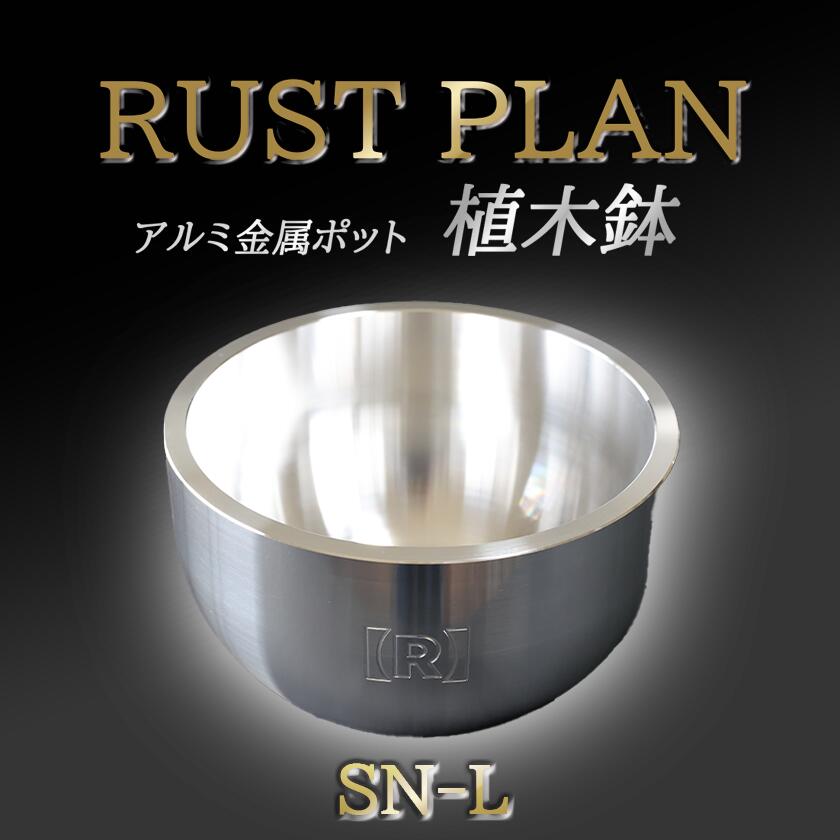 【ふるさと納税】アルミ金属製 ポット（植木鉢）SN-L | 茨城県 つくば市 RUSTPLAN ラストプラン アルミ加工 植木鉢 金属 アルミニウム アルミ インテリア 高級 家具 盆栽