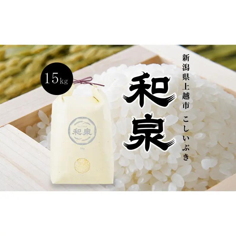 先行予約 新米 令和8年 新潟県 上越産 こしいぶき 15kg （5kg×3袋） 和泉 ワイズファーム 上越市 精米 米 ギフト 喜ばれる