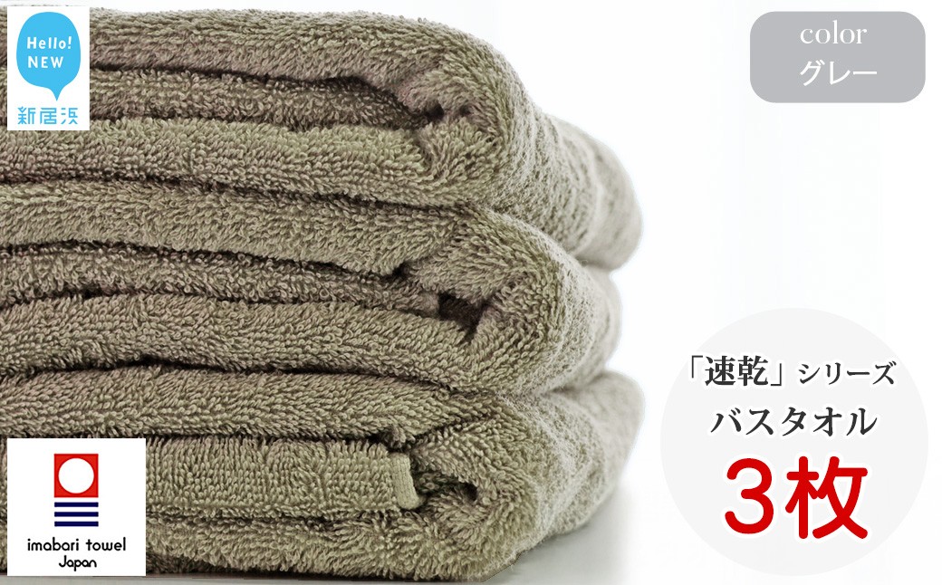 
            【今治タオル】 乾きやすい 「速乾」シリーズ　バスタオル3枚セット（グレー）（ご自宅用） 【Hello!NEW タオル】
          