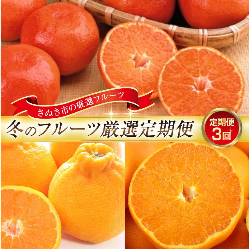 【ふるさと納税】【定期便全3回】訳あり さぬき市冬のフルーツ厳選定期便 (小原紅早生みかん しらぬひ せとか)【旬 人気 果物 フルーツ くだもの 柑橘 規格外 香川県】