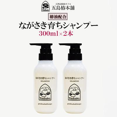 ふるさと納税 長崎市 椿油配合　ながさき育ちシャンプー　2本セット