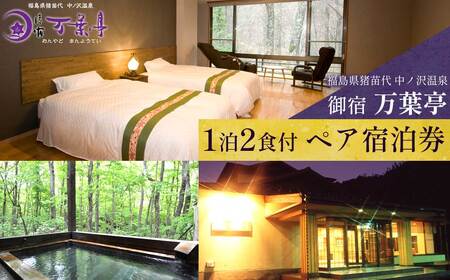 万葉亭 1泊2食付 ペア宿泊券｜宿泊 宿泊 宿泊 宿泊