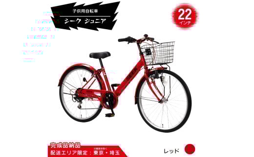 22型 子供用自転車 シーク ジュニア［レッド］ 22インチ自転車 22インチ子供用自転車 配送エリア 東京 ・埼玉限定 