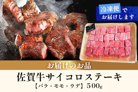 【ふるなびWEEK対象】佐賀牛サイコロステーキ 500g（バラ、モモ、ウデ）　B-830