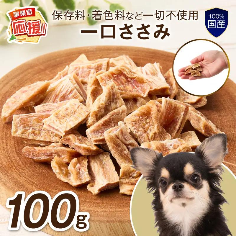 ペットフード研究所 国産無添加 一口ささみ100g【ふるさと納税3.0】【087E-028】