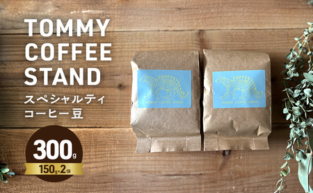 TOMMY COFFEE STAND スペシャリティコーヒー豆 150g 2個 セット 詰め合わせ コーヒー豆 珈琲豆 コーヒー 珈琲 豆 スペシャルティコーヒー 淡路島 洲本市