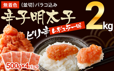 無着色辛子明太子　2kg （並切）(500g×4入） レギュラー味【出荷時期：60日以内発送予定】めんたいこ　たらこ　CB002