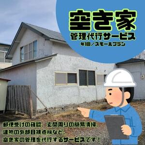 大樹町空き家管理サービス【年1回/スモールプラン】【1607564】