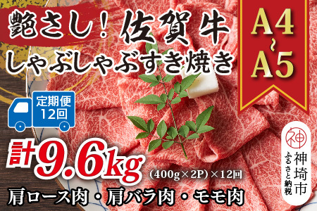 【12か月定期便】艶さし！【A4～A5】佐賀牛しゃぶすき焼き用(肩ロース肉・肩バラ・モモ肉) 800g(400g×2P)×12回【肉 牛肉 ブランド牛 黒毛和牛 ふるさと納税】(H112162)