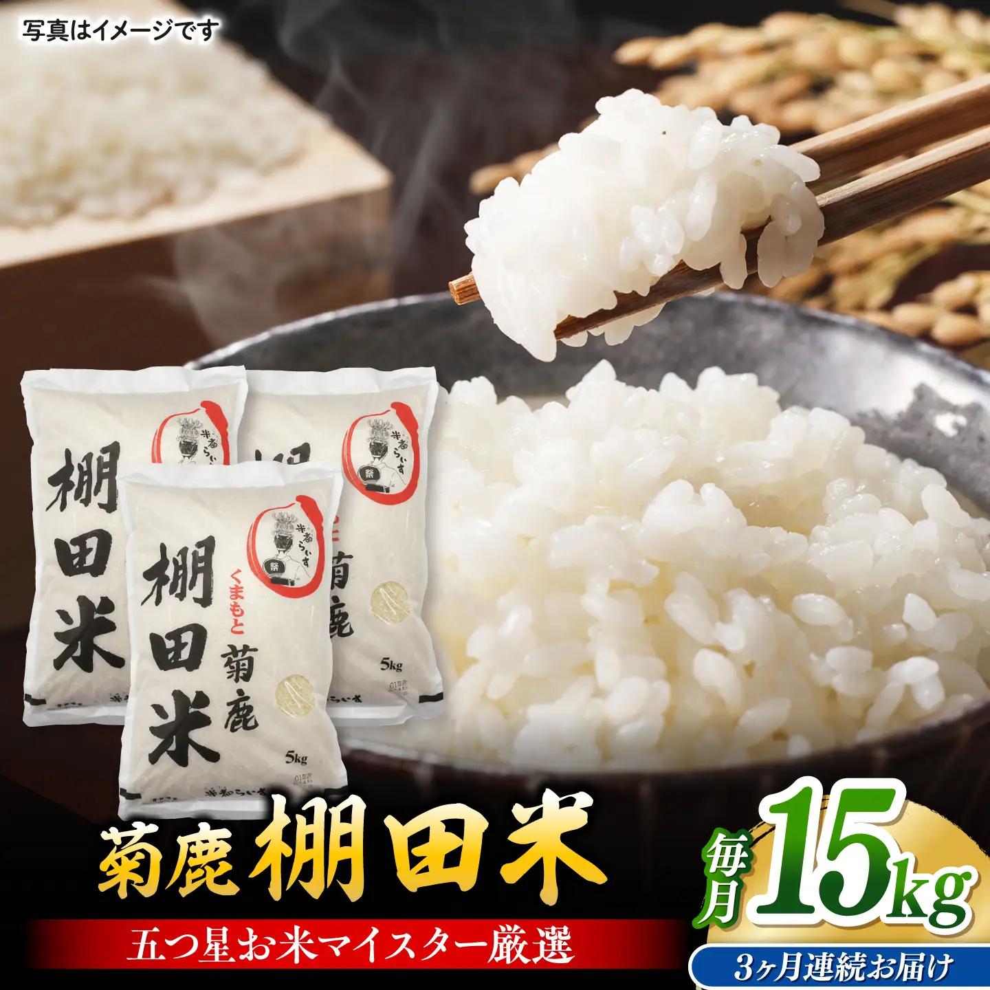 【3回定期便】 菊鹿 棚田米 15kg （5kg×3袋） 【ミヤタ 株式会社 】[ZAH018]
