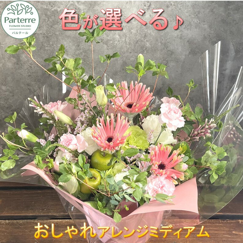 【ふるさと納税】花 フラワーアレンジメント ミディアム 生花 日付指定可能 父の日 記念日 誕生日 結婚記念日 卒業祝い 入学式祝い プレゼント 敬老の日 クリスマス 正月 還暦 古希 喜寿 ギフト おしゃれ 花工房パルテール