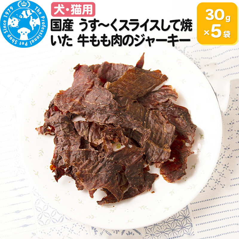 【ふるさと納税】国産 うす〜くスライスして焼いた 牛もも肉のジャーキー 30g×5袋 [株式会社チャーム charm 犬猫用 無添加 無着色 セット ペット]