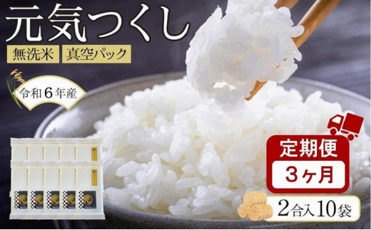 ＜令和6年産新米＞【3ヶ月定期便】元気つくし無洗米真空パック300ｇ(2合)×10袋(計3kg×3回)【無洗米 精米 ご飯 ごはん 米 お米 元気つくし ブランド 小分け 包装  備蓄米 定期便 便利 筑前町産 旬 おにぎり お弁当 食品 筑前町ふるさと納税 ふるさと納税 筑前町 福岡県 送料無料 AB026】