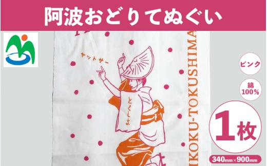ご当地 手ぬぐい 阿波おどりてぬぐい ピンク 阿波おどり グッズ お土産 日用品 ファッション おしゃれ 徳島県 三好市 みよし さかなやデザイン