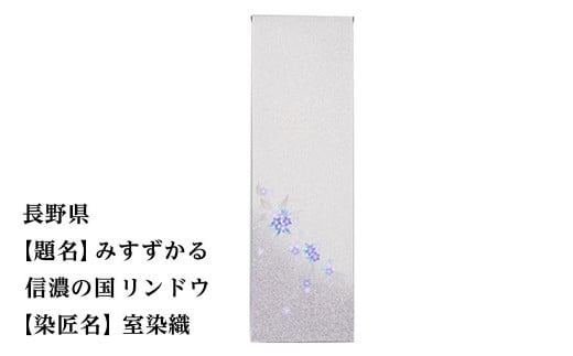 
                  【47都道府県着物応援プロジェクト】 長野県 京手描友禅 付下げ着尺
                
