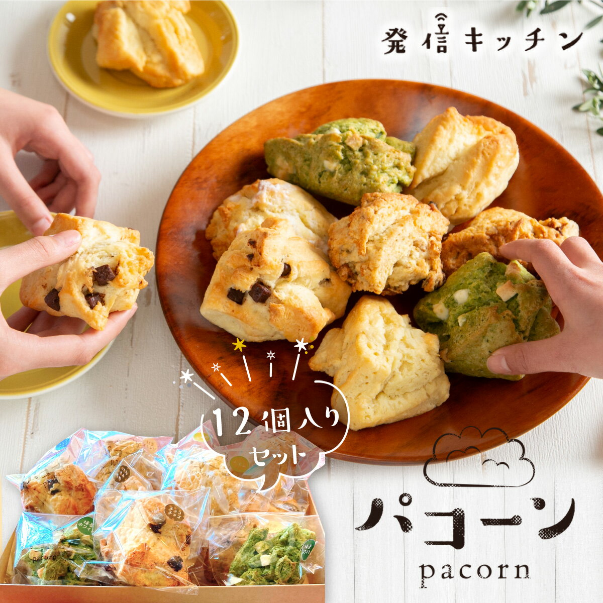 【ふるさと納税】AY0101 発信キッチンのパコーン 12個 チョコチップ 抹茶ホワイトチョコ 紅茶オレンジ 塩キャラメルナッツ クランベリー ホワイトチョコ スコーン 手作り スコーン パン 無添加 防腐剤不使用 無着色 焼き菓子 スイーツ お菓子 おやつ 詰め合わせ 冷凍